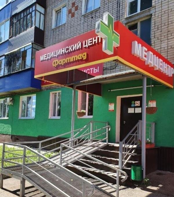 Фарммед, медицинский центр