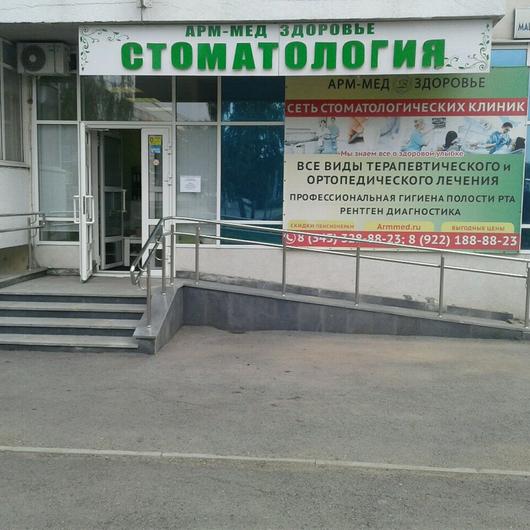 Стоматология «Арм-Мед Здоровье» на Машиностроителей, фото №3