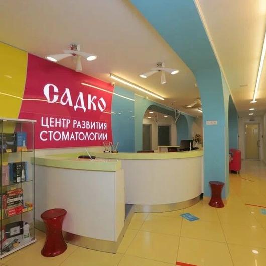 Стоматология Садко, фото №4