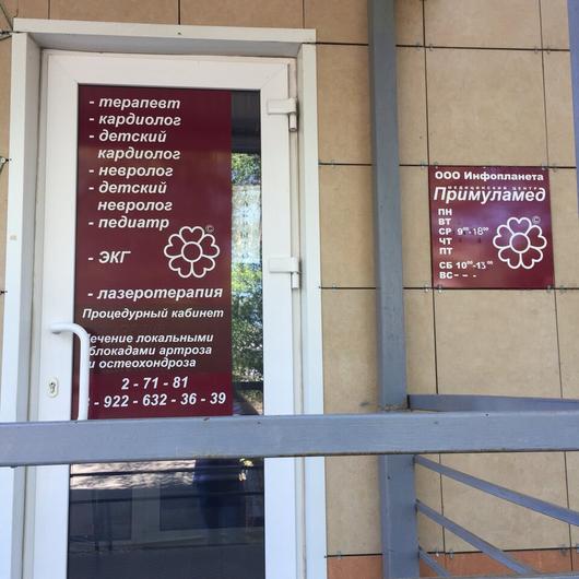 Клиника «ПримулаМед», фото №1
