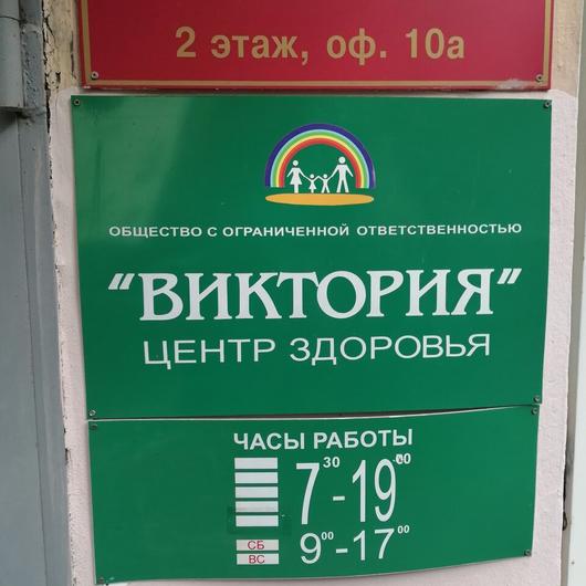 Медицинский центр «Виктория», фото №4