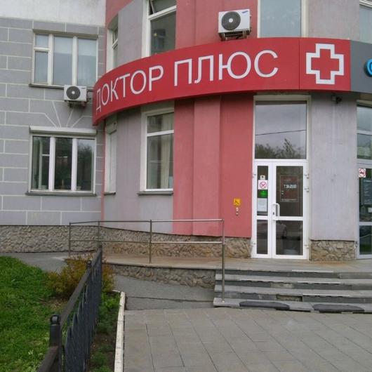 Доктор Плюс на Кузнецова 21, фото №1