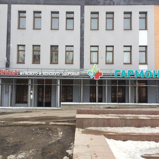 Клиника мужского и женского здоровья «Гармония», фото №3