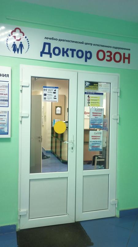Доктор ОЗОН, лечебно-диагностический центр естественного оздоровления