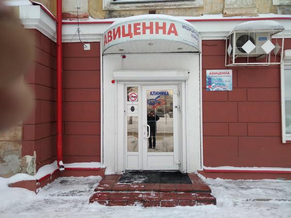Медицинский центр «Авиценна»