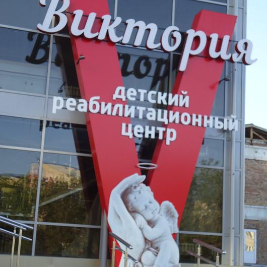 Реабилитационный центр «Виктория», фото №1