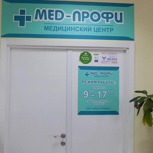 MED-ПРОФИ на Ефремова, фото №2