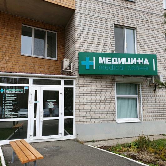 МЦ Медицина, фото №1
