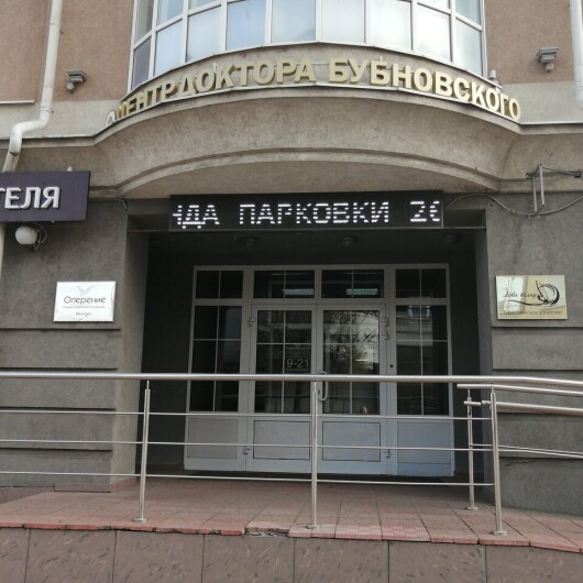«Центр доктора Бубновского», фото №1