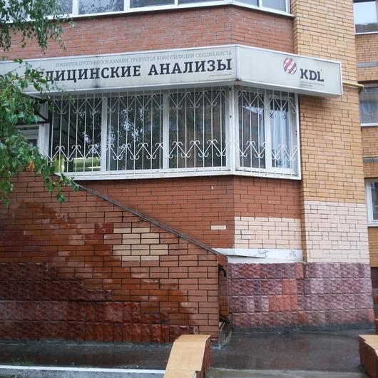 Лаборатория КДЛ в Железнодорожном, фото №1