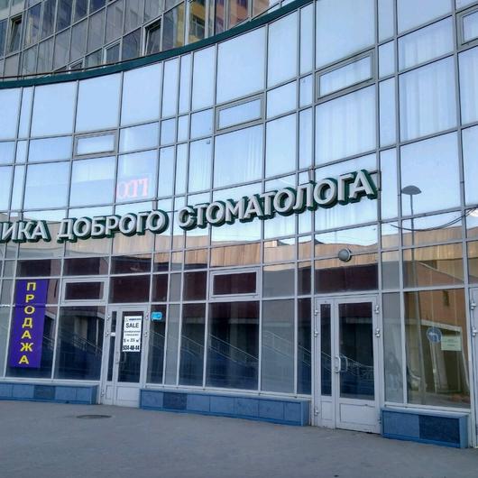 Клиника Доброго Стоматолога на Народного Ополчения, фото №2