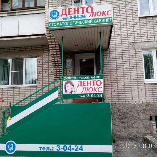 Стоматология «Денто-Люкс», фото №3