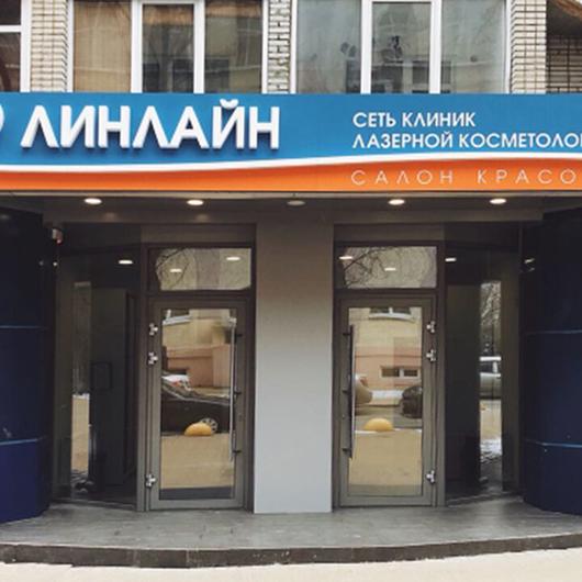 Косметологическая клиника «Линлайн», фото №3