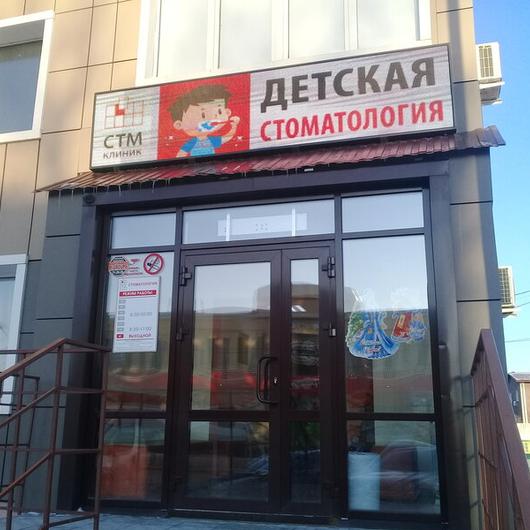 Клиника СТМ-клиник, фото №1