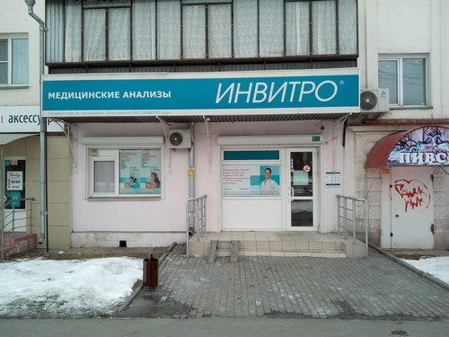 Диагностический центр Инвитро, фото №4