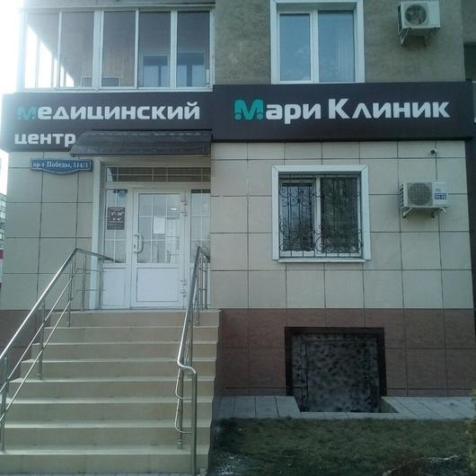 Медицинский центр «Мари Клиник», фото №3
