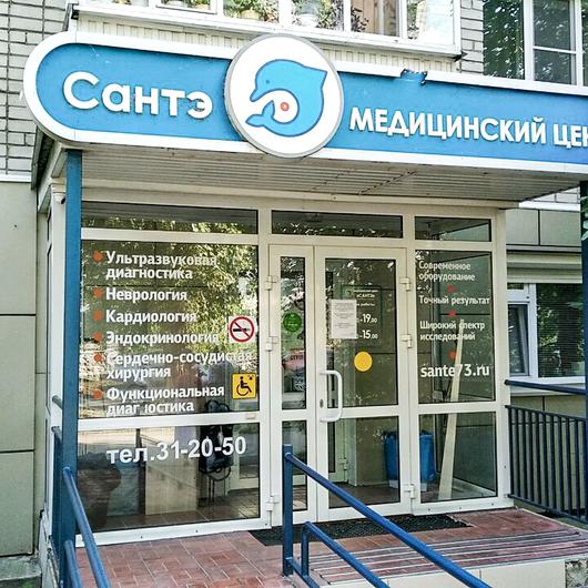 Медицинский центр Сантэ, фото №2