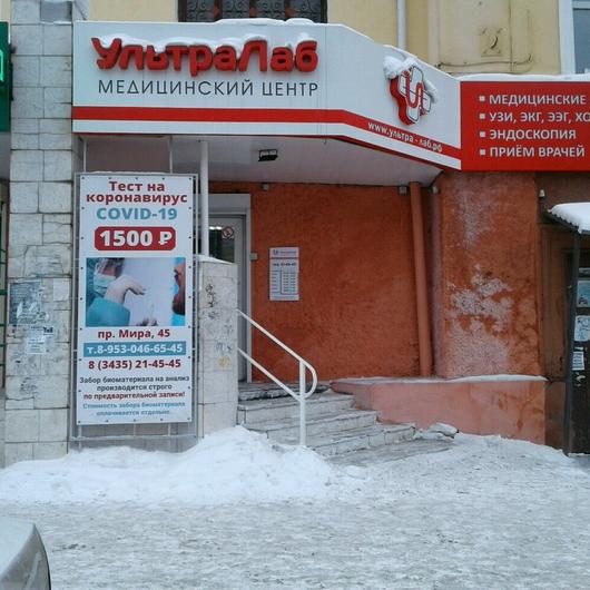 УльтраЛаб на Мира, фото №1