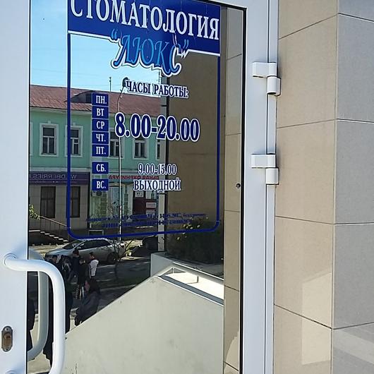 Стоматологический салон «Люкс», фото №1