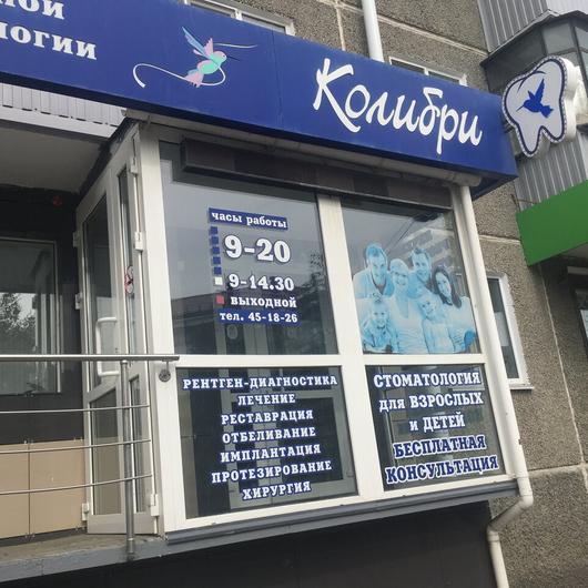 Центр современной семейной стоматологии «Колибри», фото №2