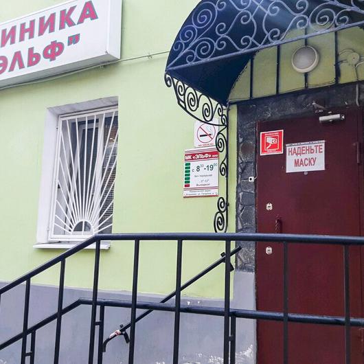 Клиника Эльф, фото №4