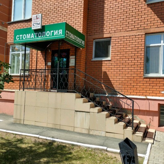 СТМ-клиник на Ноябрьской, фото №3
