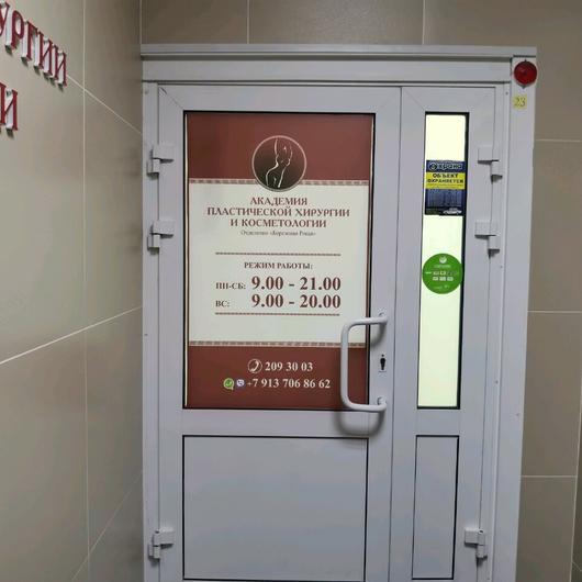 «Академия пластической хирургии и косметологии» на Дзержинского, фото №4