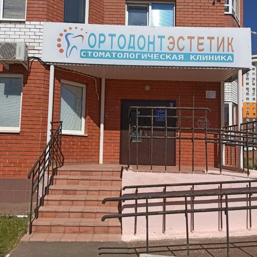 Стоматология «Ортодонт-Эстетик», фото №1