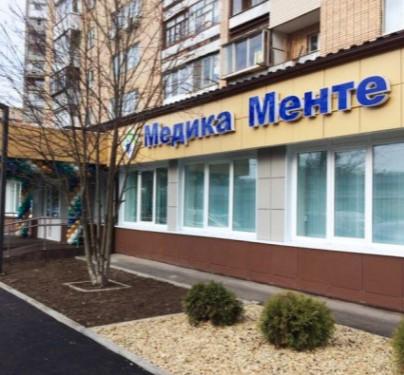 Клиника Медика Менте, фото №1