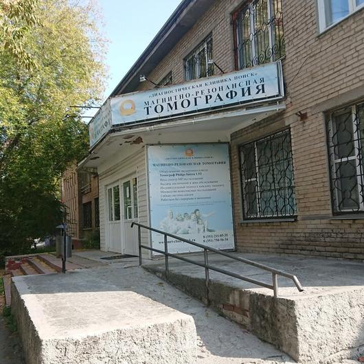 Клиника МРТ «Поиск», фото №1