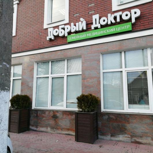 Клиника Добрый доктор, фото №2