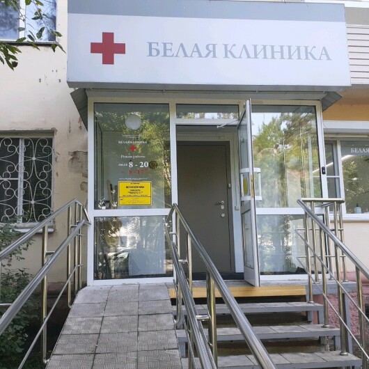Медицинский центр «Белая клиника» на Советской, фото №2