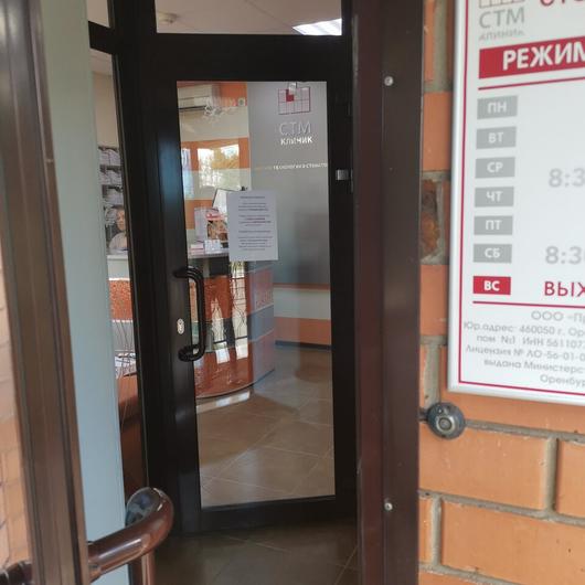 СТМ-клиник на Ноябрьской, фото №1