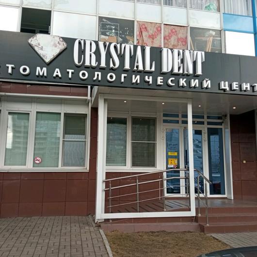 Стоматология «Crystal dent» на Карамзина, фото №1