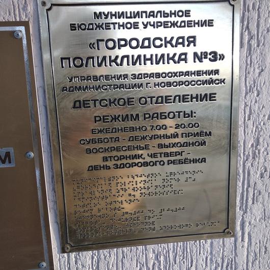 Поликлиника №3 на Сухумском шоссе, фото №2