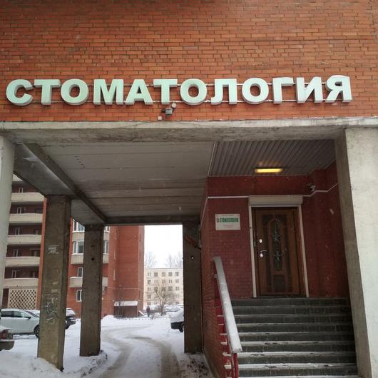 Стоматология Стандарт, фото №1