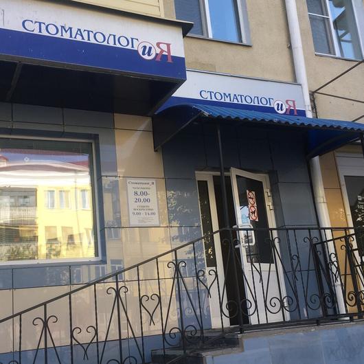 Стоматологический кабинет «Стоматолог и Я», фото №1
