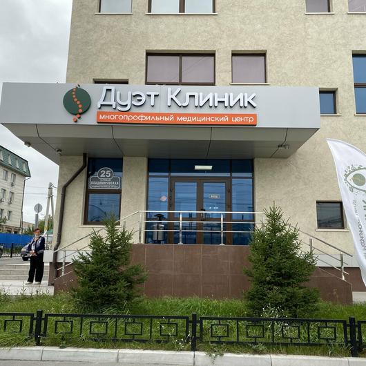 МЦ Дуэт Клиник, фото №1