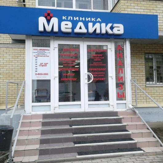 Клиника Медика на Революции 1905 года, фото №1