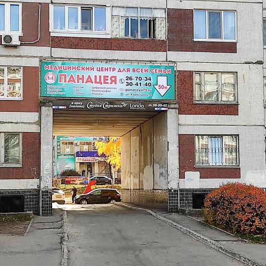 Панацея на Карбышева, фото №4