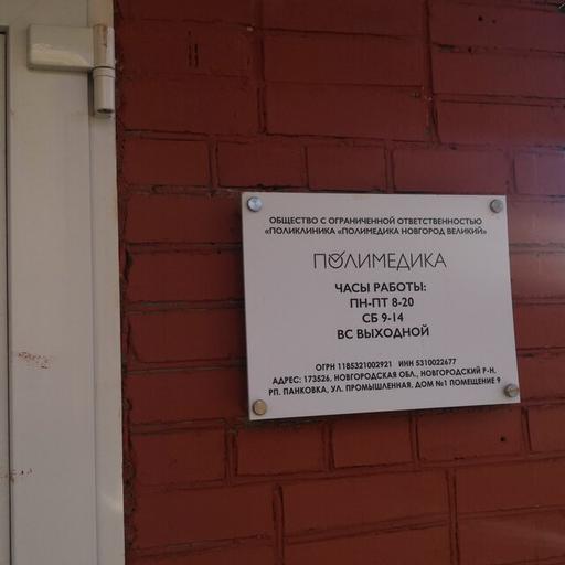 полимедика телефон в великом новгороде. Смотреть фото полимедика телефон в великом новгороде. Смотреть картинку полимедика телефон в великом новгороде. Картинка про полимедика телефон в великом новгороде. Фото полимедика телефон в великом новгороде