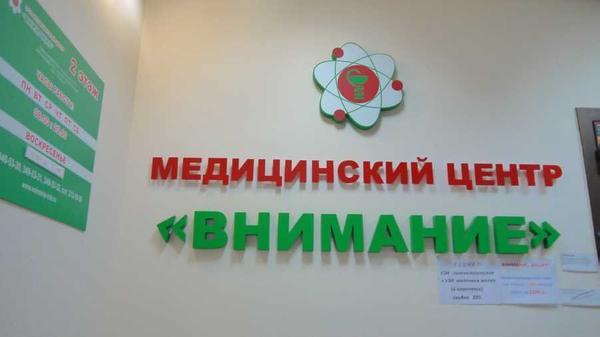 Внимание, медицинский центр