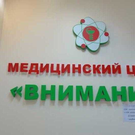 МЦ Внимание, фото №3