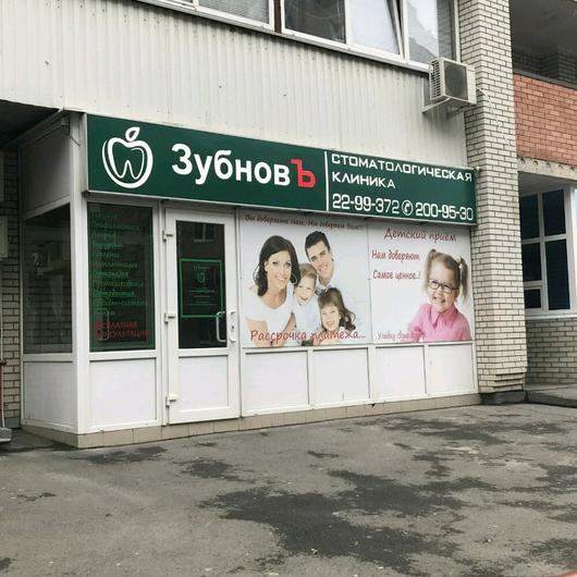 Стоматология «ЗубновЪ» (Роузмарина), фото №2