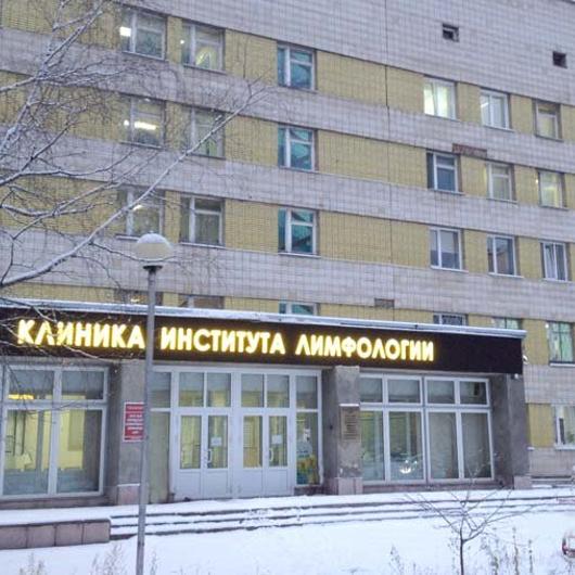 Клиника лимфологии НИИКЭЛ, фото №4