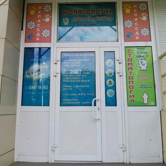 «Стоматология доктора Беккер» («Праксис»), фото №4