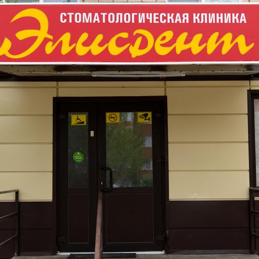Клиника Элисдент, фото №1