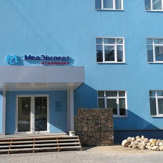 Стационар МедЭксперт, фото №1