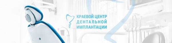«Краевой Центр Дентальной Имплантации (КЦДИ)»