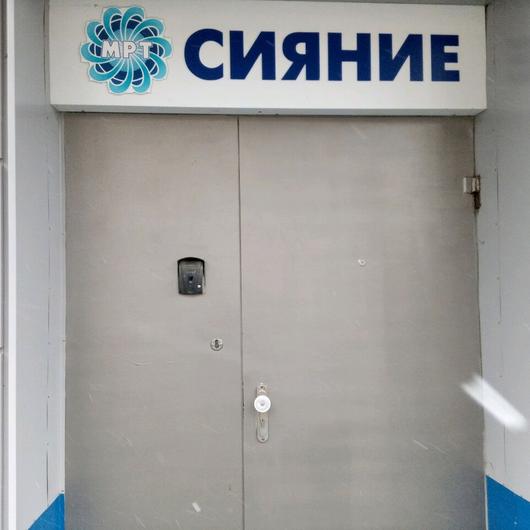МРТ центр «Сияние», фото №2